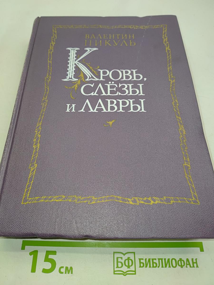 Кровь, слёзы и лавры