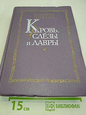 Кровь, слёзы и лавры