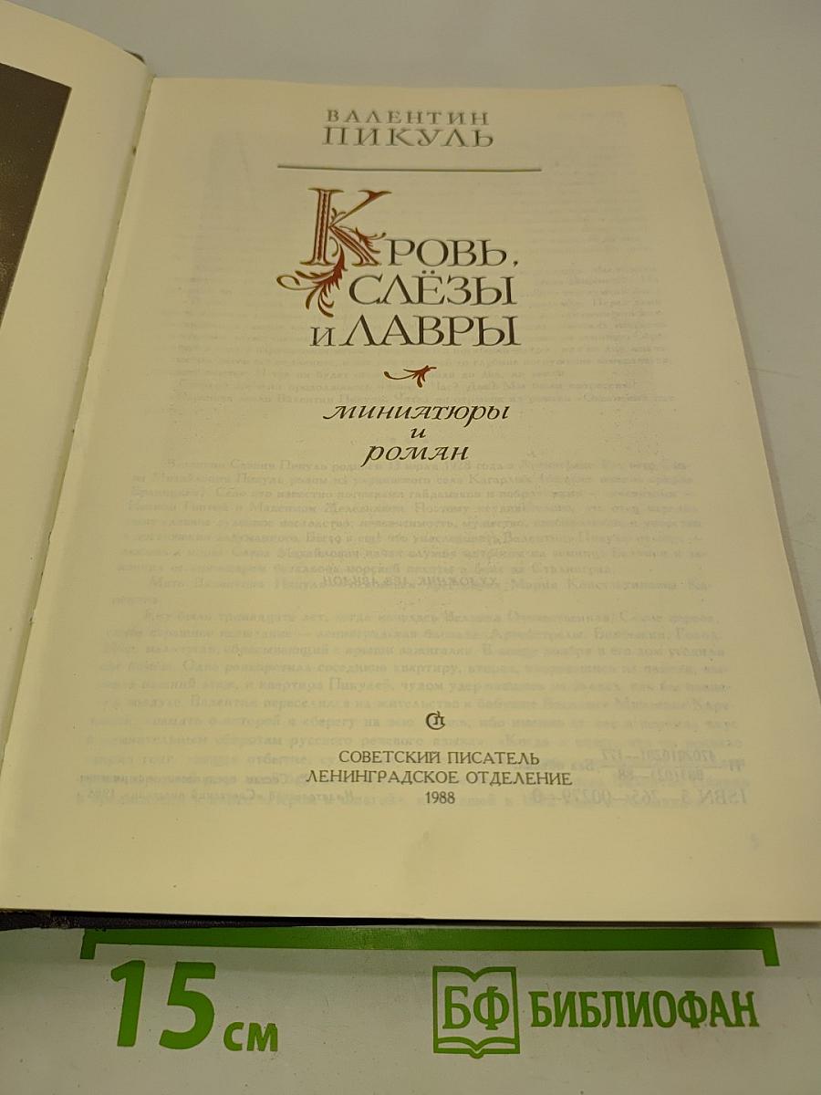 Кровь, слёзы и лавры