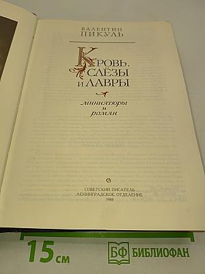 Кровь, слёзы и лавры