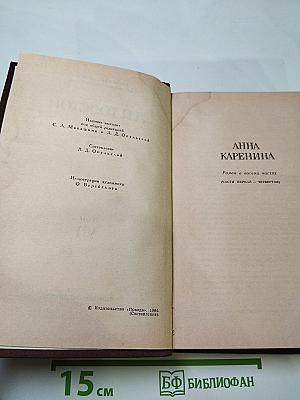 Анна Каренина (Части первая - четвертая)
