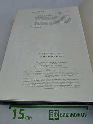 Кровь, слёзы и лавры
