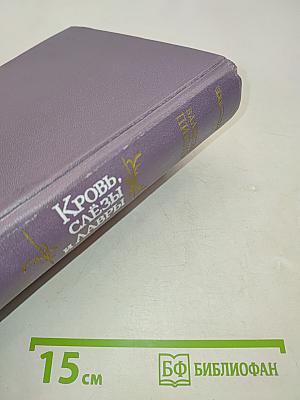 Кровь, слёзы и лавры