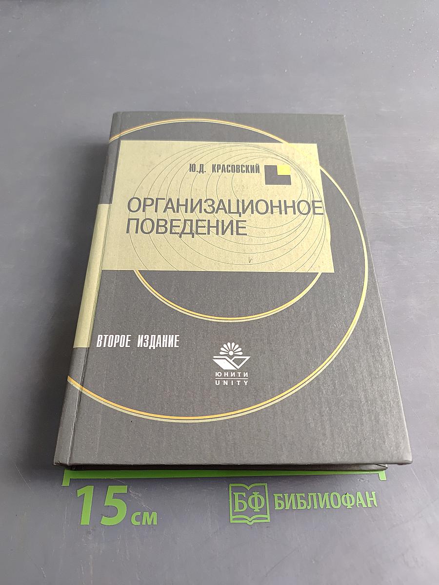 Организационное поведение