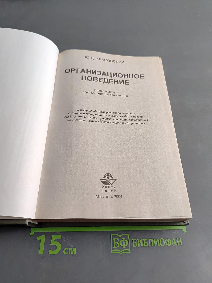 Организационное поведение