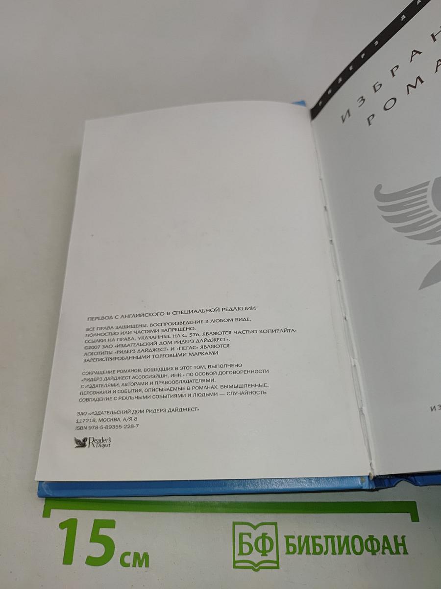 Избранные романы