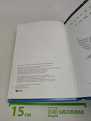 Избранные романы