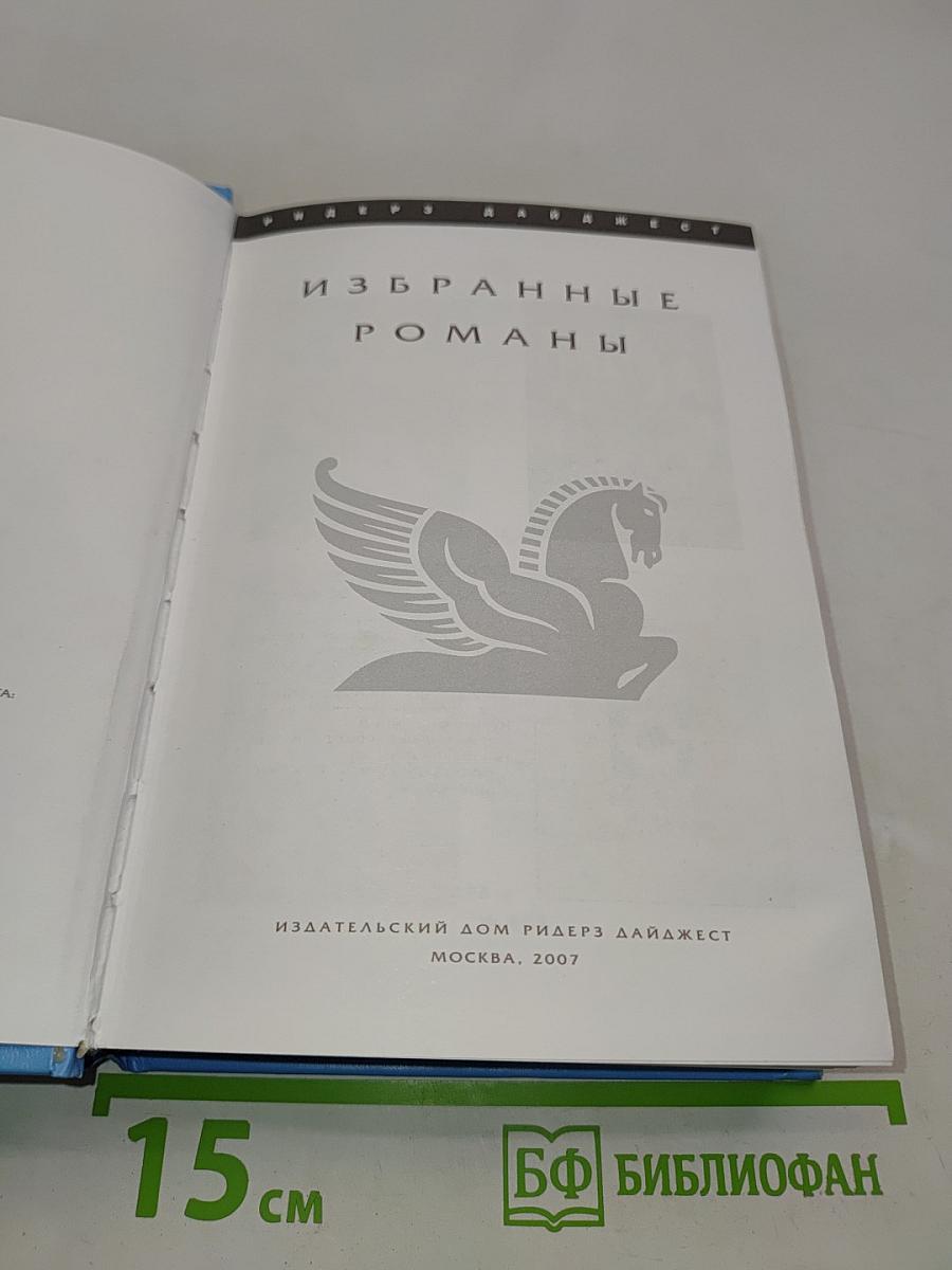 Избранные романы