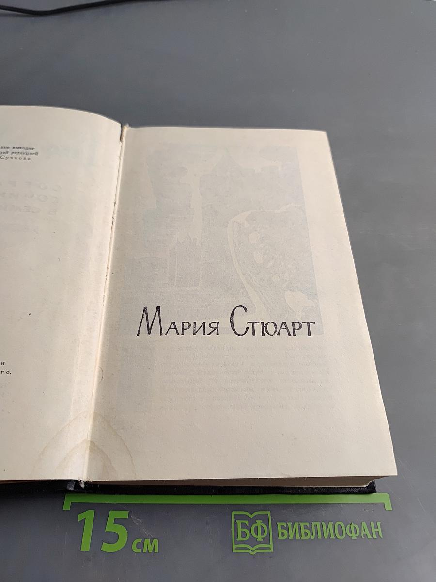 Мария Стюарт. Собрание сочинений в 7 томах. Том 4