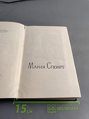Мария Стюарт. Собрание сочинений в 7 томах. Том 4