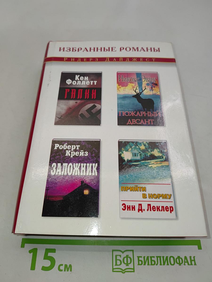 Избранные романы