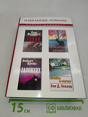 Избранные романы