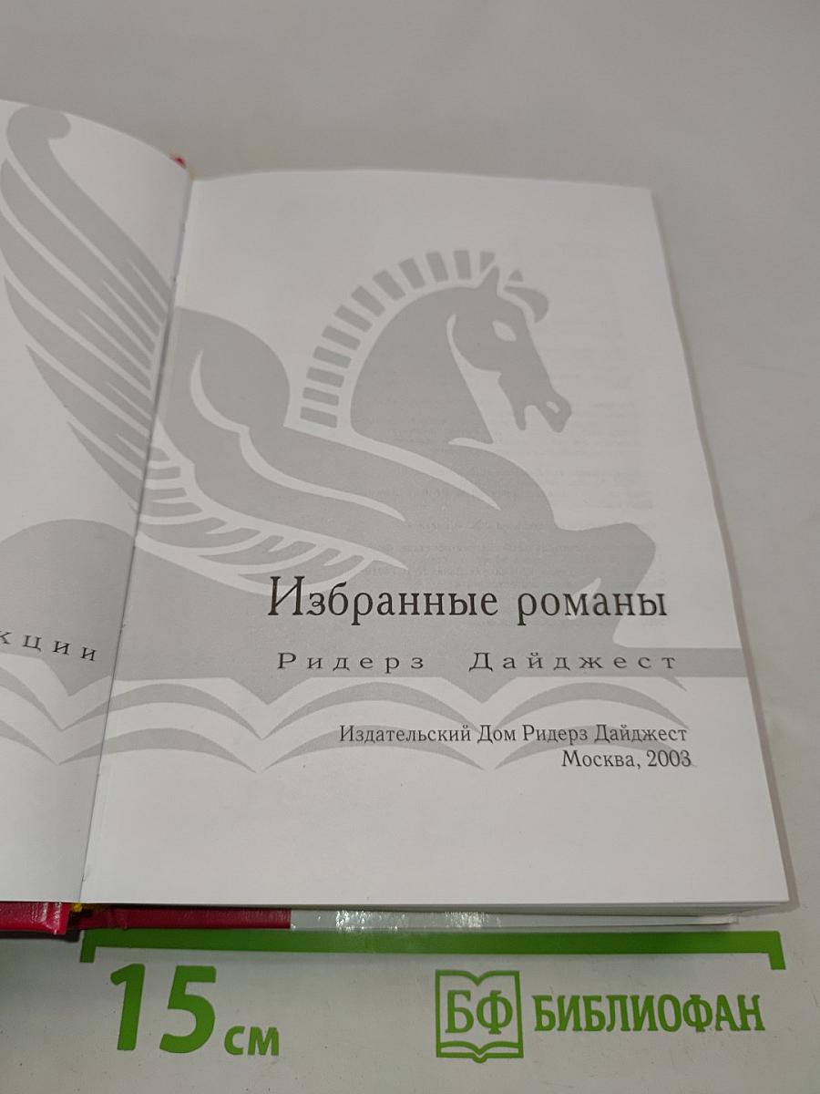 Избранные романы