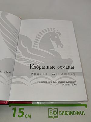 Избранные романы