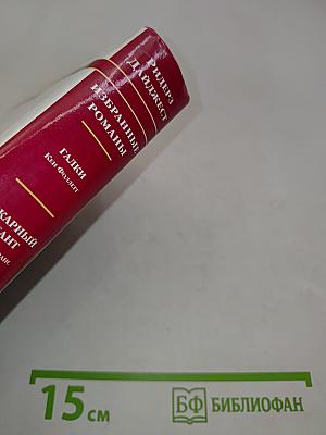 Избранные романы
