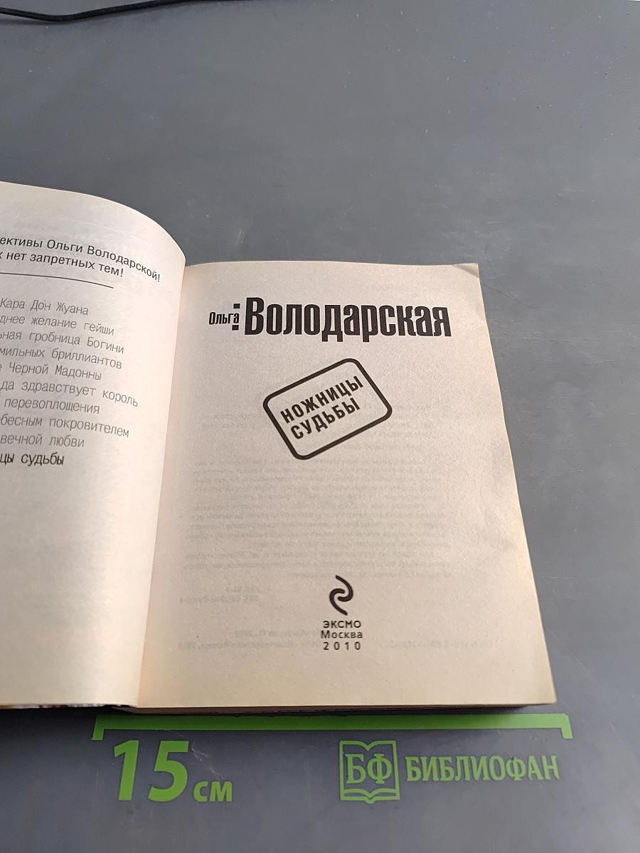 Ножницы судьбы