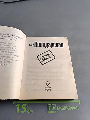 Ножницы судьбы