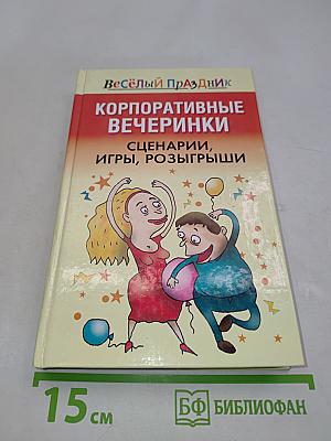 Корпоративные вечеринки. Сценарии, игры, розыгрыши