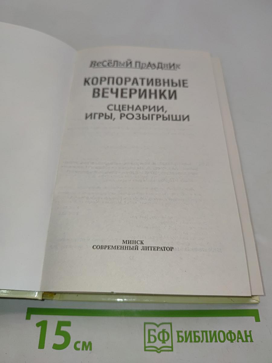 Корпоративные вечеринки. Сценарии, игры, розыгрыши