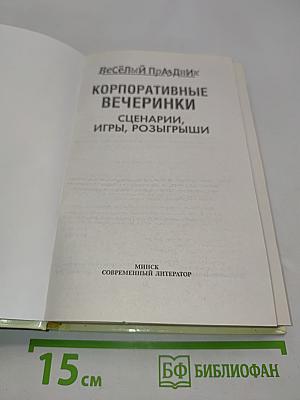 Корпоративные вечеринки. Сценарии, игры, розыгрыши