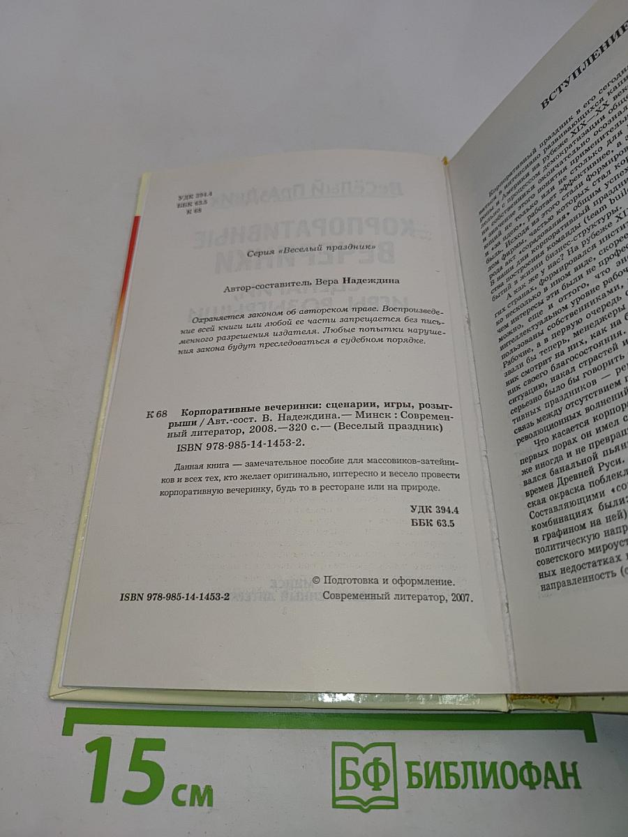 Корпоративные вечеринки. Сценарии, игры, розыгрыши