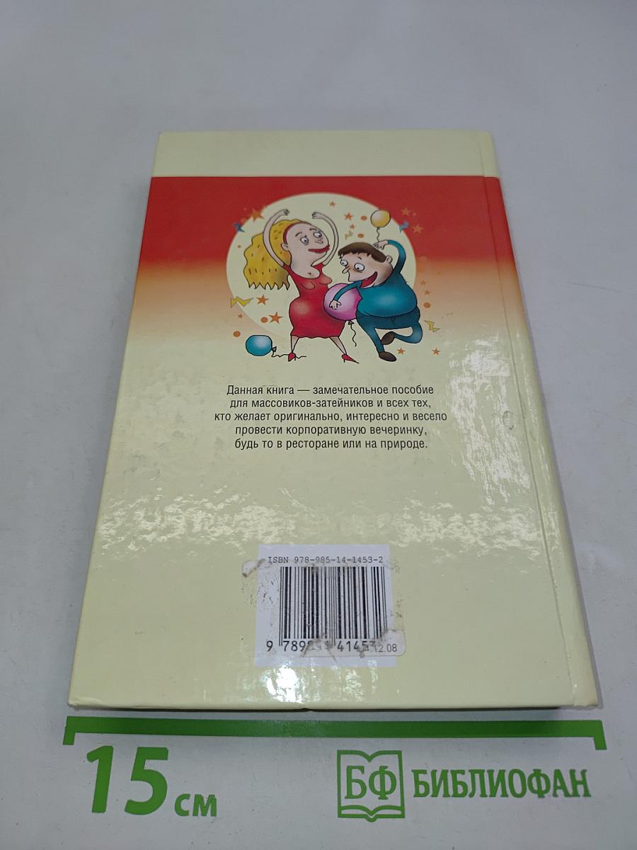 Корпоративные вечеринки. Сценарии, игры, розыгрыши