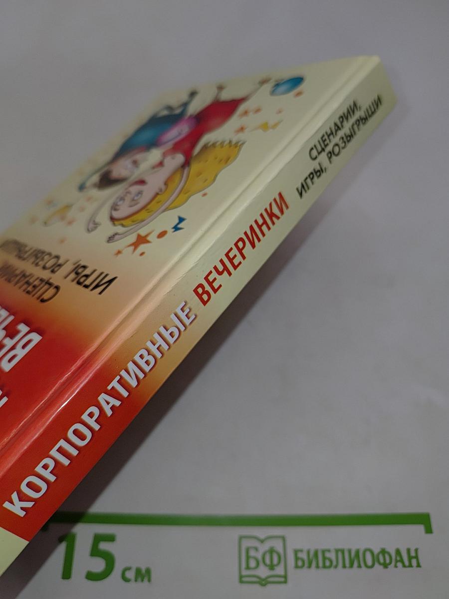 Корпоративные вечеринки. Сценарии, игры, розыгрыши