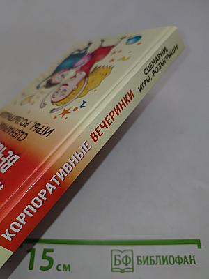 Корпоративные вечеринки. Сценарии, игры, розыгрыши