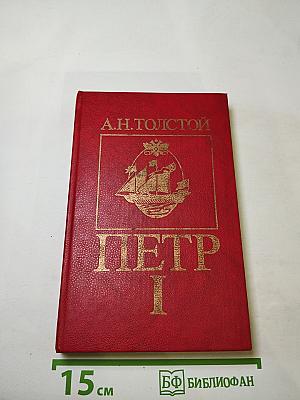 Петр I. Книга первая