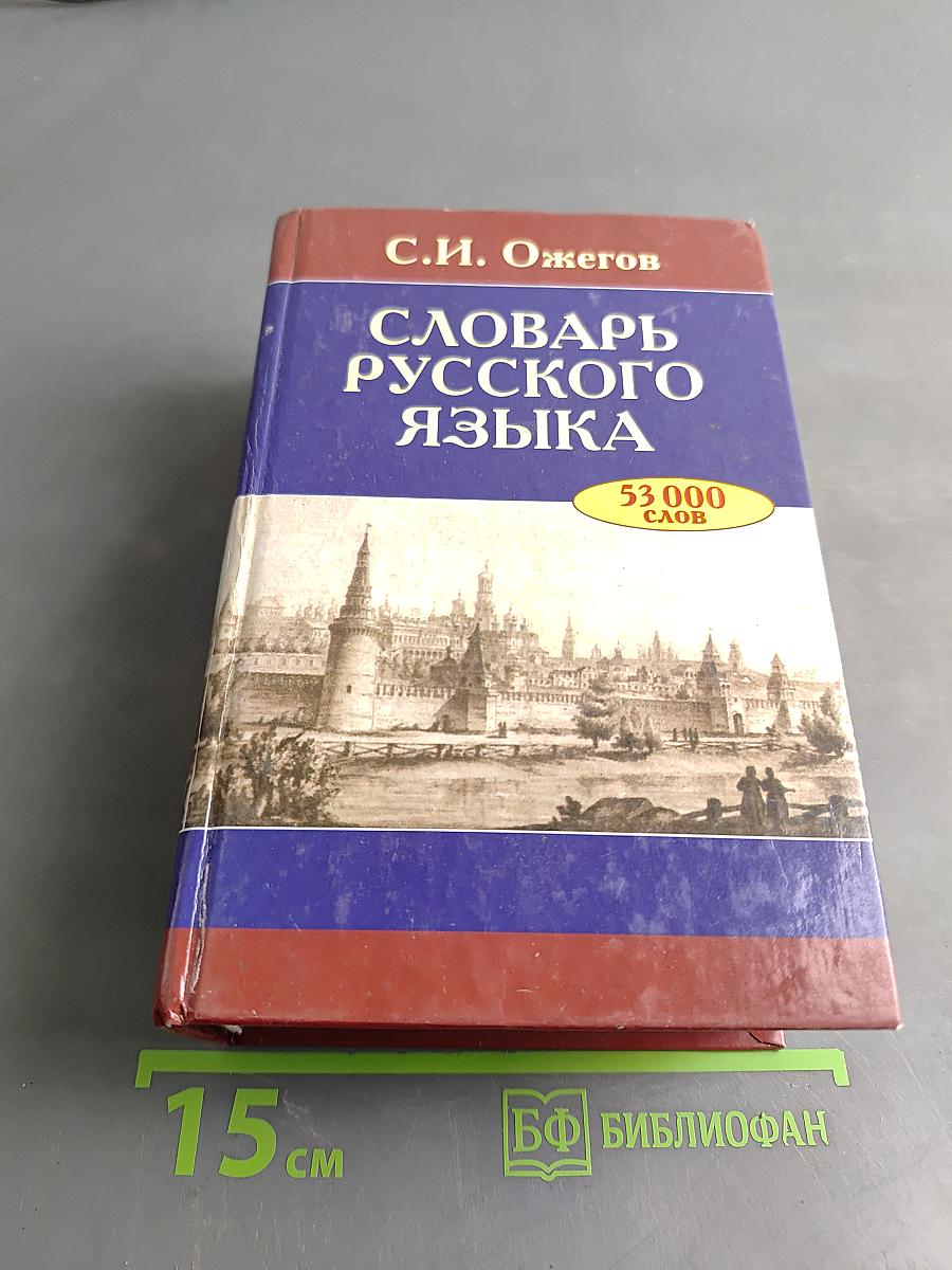 Словарь русского языка