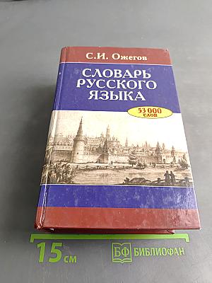 Словарь русского языка