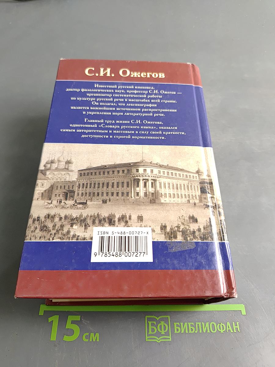 Словарь русского языка