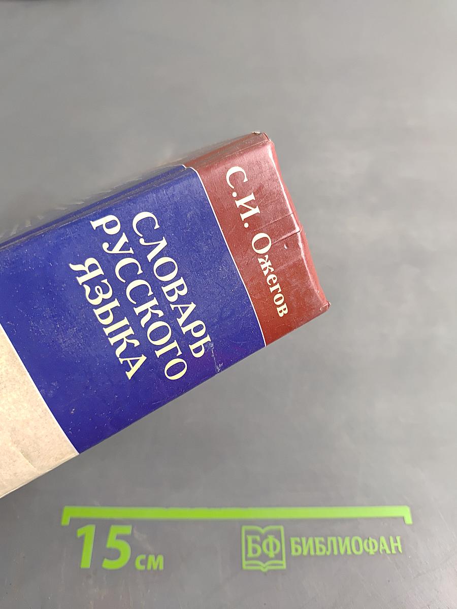 Словарь русского языка