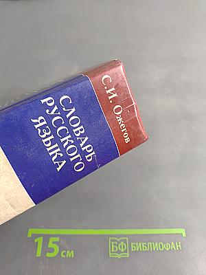 Словарь русского языка