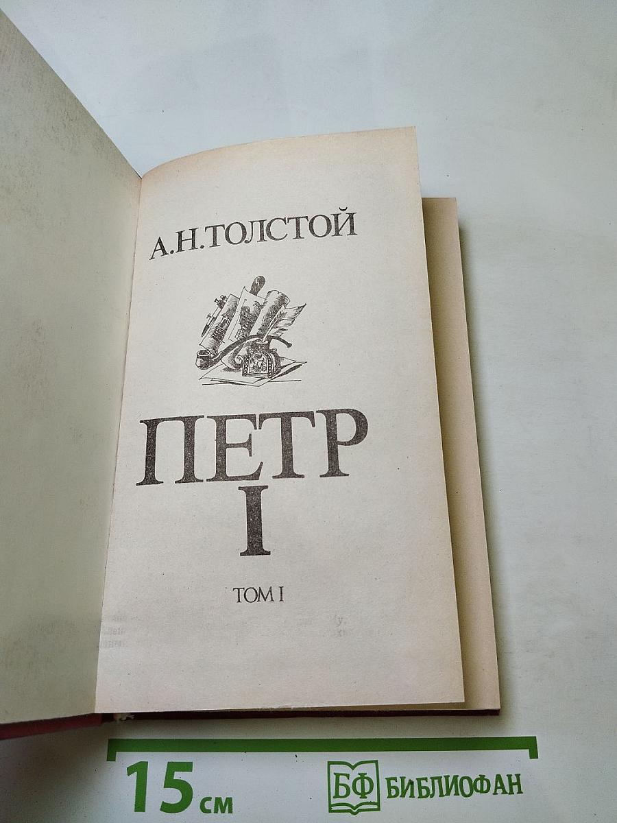 Петр I. Книга первая