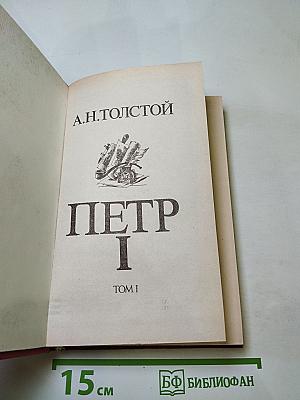 Петр I. Книга первая