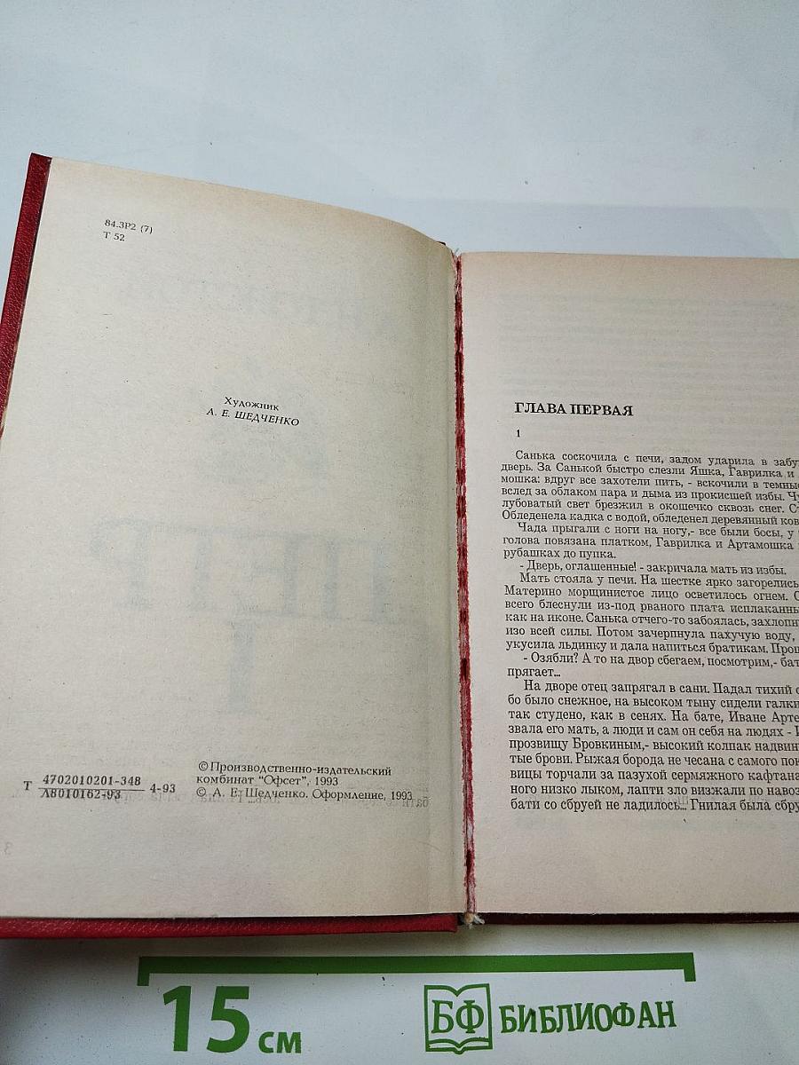 Петр I. Книга первая