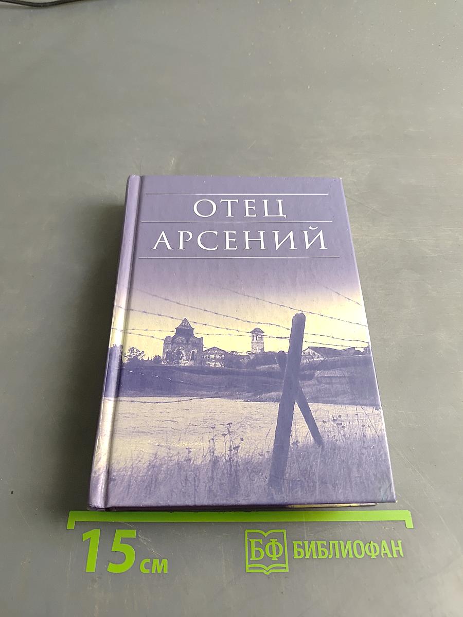 Отец Арсений
