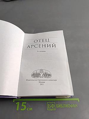 Отец Арсений