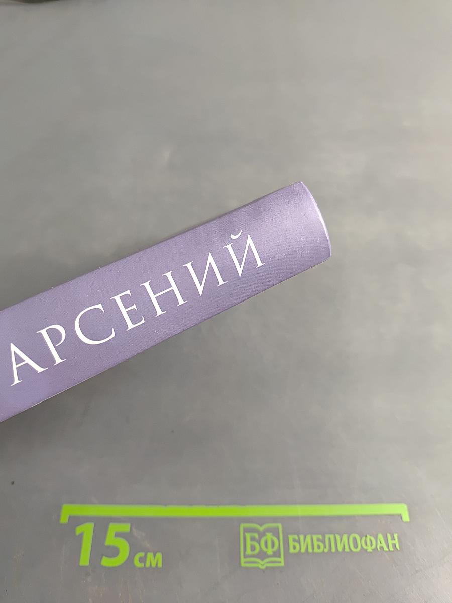 Отец Арсений