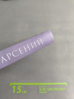 Отец Арсений