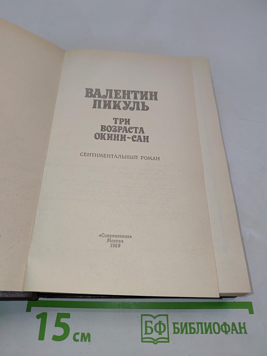 Три возраста Окини-сан