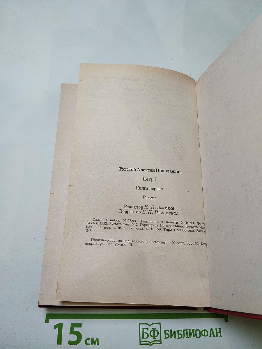 Петр I. Книга первая