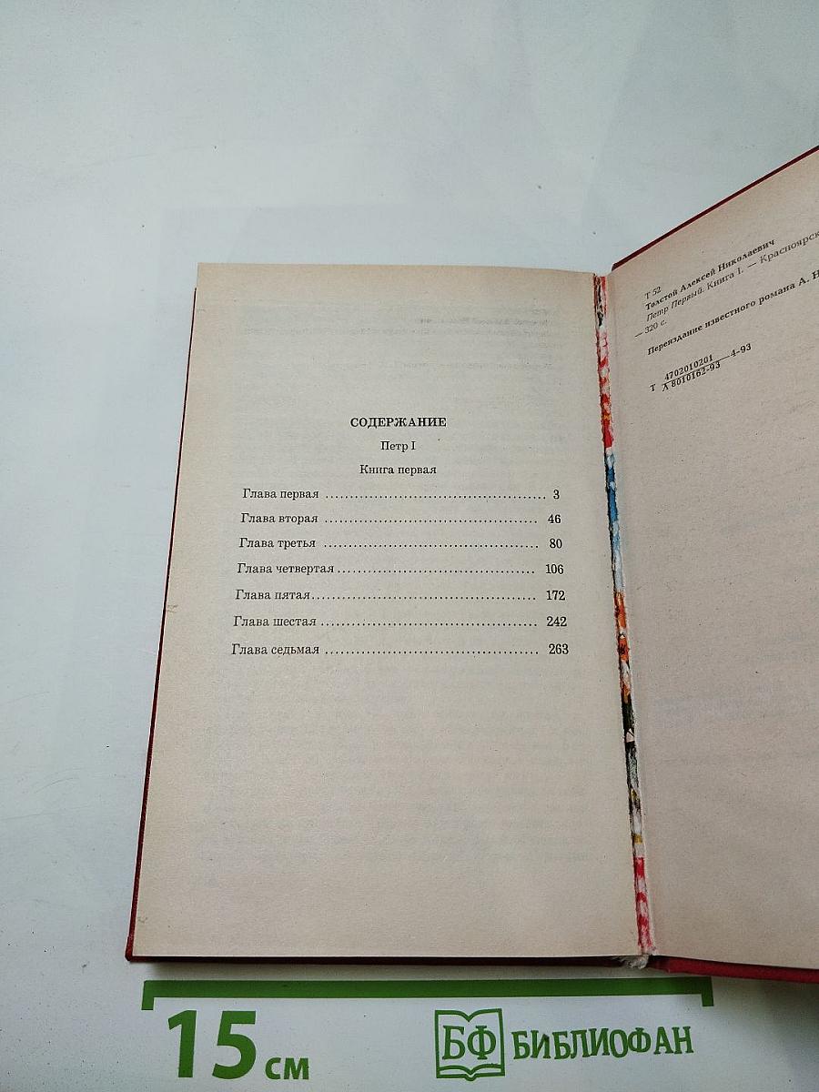 Петр I. Книга первая