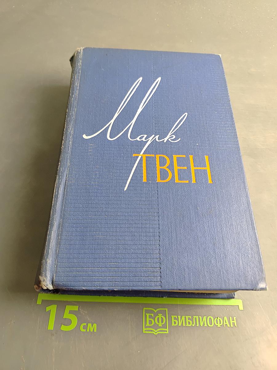 Марк Твен. Собрание сочинений в 12 томах. Том двенадцатый