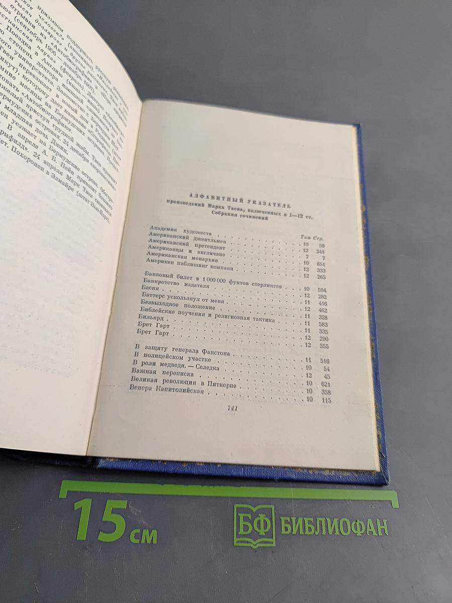 Марк Твен. Собрание сочинений в 12 томах. Том двенадцатый