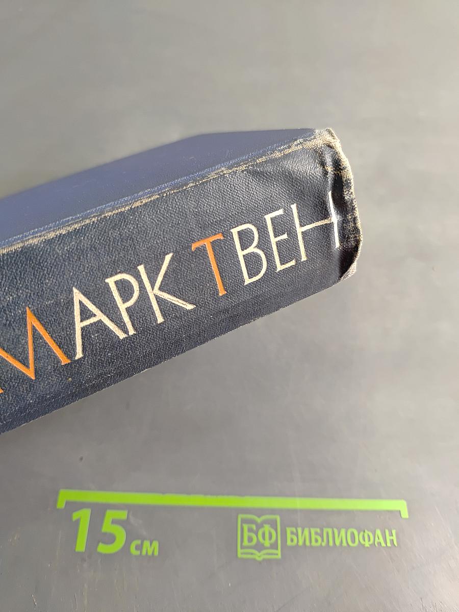 Марк Твен. Собрание сочинений в 12 томах. Том двенадцатый