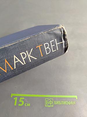 Марк Твен. Собрание сочинений в 12 томах. Том двенадцатый
