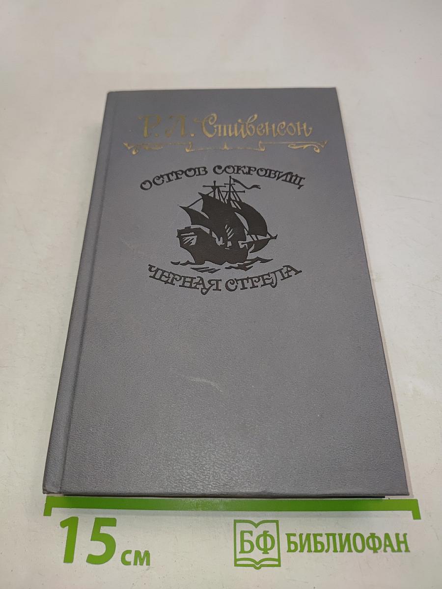 Остров сокровищ. Черная стрела