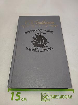 Остров сокровищ. Черная стрела